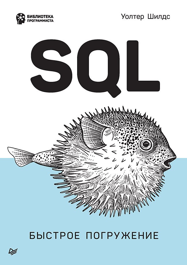 Уолтер Шилдс SQL: быстрое погружение